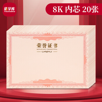 优学库8K 荣誉证书内芯内页 结业证书奖状内芯 学校企业褒奖证书纸 纸张空白内页 20张 伴手礼