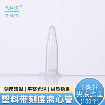 弋科仪（YIKEYI）塑料离心管透明带刻度实验室一次性尖底连盖试管1毫升100个
