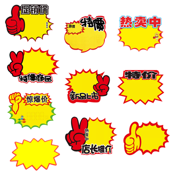 佳茉爆炸贴价格标签惊爆价格展示牌特价标价促销牌爆款签商品超市店庆活动销售签纸春节混搭一百张送笔