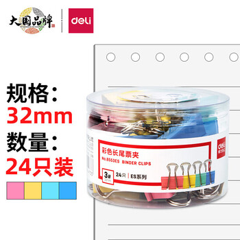 得力(deli)24只32mm彩色长尾夹票夹 3#中号金属燕尾夹票据文件夹子 办公用品 8553ES