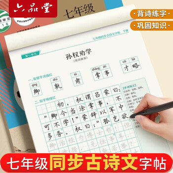 六品堂七年级下册古诗文字帖人教版语文同步初中古诗词练字帖初中生专用文言文古诗默写初一硬笔楷书