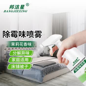 邦洁星除霉味喷雾剂500ml去除霉味衣服去潮湿异味空气净化清新喷雾剂