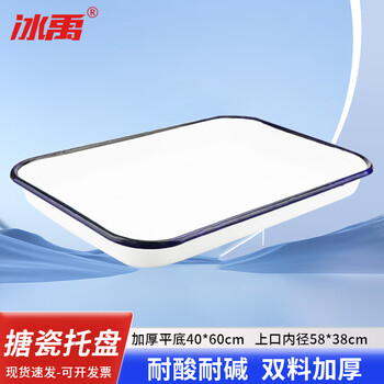 冰禹 BYA-248 搪瓷托盘 化工盘消毒盘 方形盘 加厚平底单个40×60 