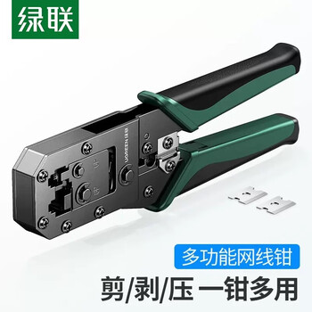 绿联 网线钳 网线网络电话线水晶压线钳 6P/8P两用多功能省力剥剪线钳 压接水晶头工具 70683