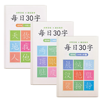 NVV 每日30字减压同步字帖三年级上册语文儿童练字帖小学生点阵生字人教版硬笔书法练字本NR-Z3上3本