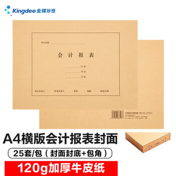 金蝶（kingdee）A4横版会计报表封面120g 25套/包 封面封底包角 299*212mm