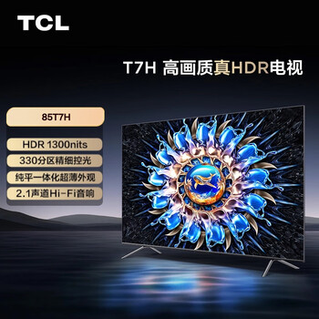 TCL电视 85T7H 85英寸 HDR 1300nits 330分区 4K 144Hz 2.1声道音响 液晶游戏电视机 