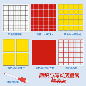 舜江 小正方形磁性片边长1cm小方片平方分米方块透明小方格 小学三年级数学学具 面积与周长关系测量器精英版