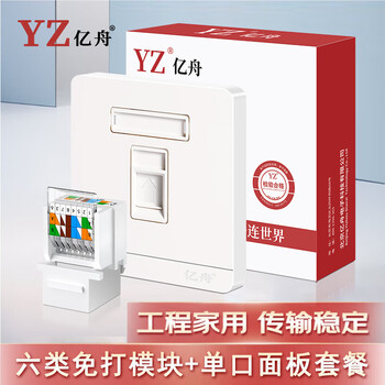 亿舟（YZ）1-M255A 六类网络模块面板套装 一位单口Cat6千兆网线插座电脑宽带86型信息面板墙壁插孔