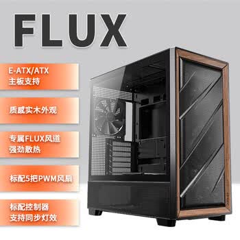 安钛克（Antec）（Antec)FLUX机箱电脑主机玻璃侧透/实木外观/强劲散热/FLUX风道专利/标配5把风扇 /双位360/E-ATX