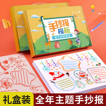 六品堂 小学生多用镂空手抄报模板 教师节假日主题板报精美礼盒小学书画板报镂空模板