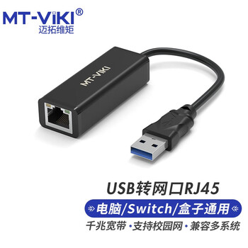 迈拓维矩（MT-viki） usb转网口千兆有线网卡RJ45转接头 华为小米盒子笔记本外置免驱网络接口适配器 MT-UW02
