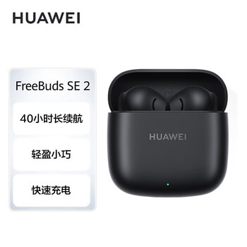 华为HUAWEI FreeBuds SE 2 曜石黑 蓝牙无线耳机 40小时长续航/快速充电/蓝牙5.3/轻盈小巧/影音娱乐