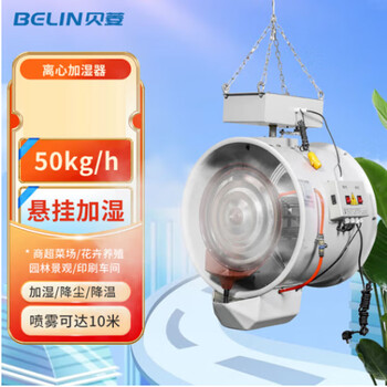 贝菱（BELIN）离心加湿器/商用加湿机/工业加湿器/大排量加湿机 SC-LX-XG