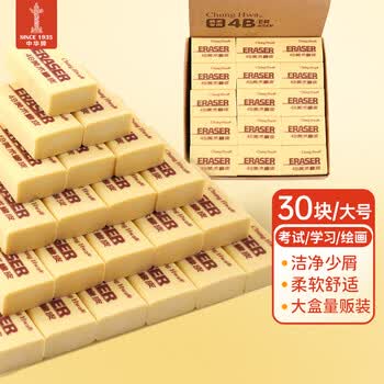 中华30块装4B大号铅笔橡皮擦美术考研中考高考素描橡皮无屑学生开学文具EC0043A