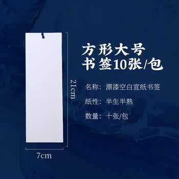 一海堂 文化漆包书签 书法创意双面空白半生熟宣纸手作毕业礼物diy书签--长方形大号10张+5色漂漆工具