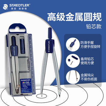 施德楼（STAEDTLER）圆规 铅芯款小学初中高中生考试作图工具 金属工程制图绘图文具套装开学必备用品55050