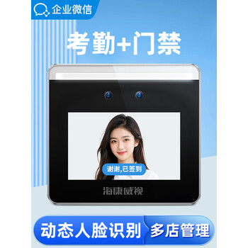 企业微信 海康联名款人脸口罩识别门禁系统打卡考勤机 活体检测/刷脸签到/App远程开门 门禁一体机WX668