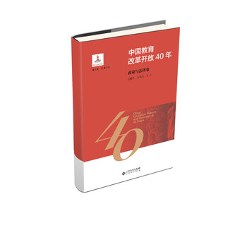 中国教育改革开放40年:政策与法律卷 中国教育改革开放40年:政策与法律卷
