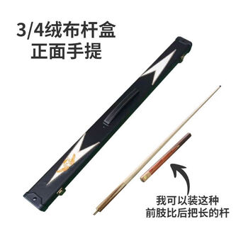 罗威尼 台球杆盒杆桶杆袋外塑黑八分体纯黑色空皮 3/4绒布杆盒