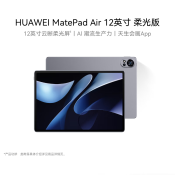 华为（HUAWEI）MatePad Air 12英寸柔光版2024款华为平板电脑144Hz柔光护眼屏2.8K办公学生学习 12+256GB 烟云灰