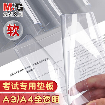 晨光（M&G）【考试季】A4透明软垫板ADB983Z2学生书面写字柔软质地考试专用垫板中高考考公考研必备 1张
