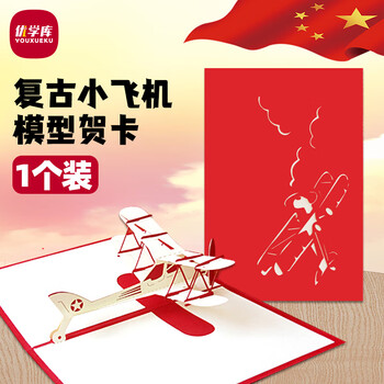 优学库复古小飞机贺卡模型摆件手工纸雕祝福留言立体卡片立体飞机模型红色1个装伴手礼