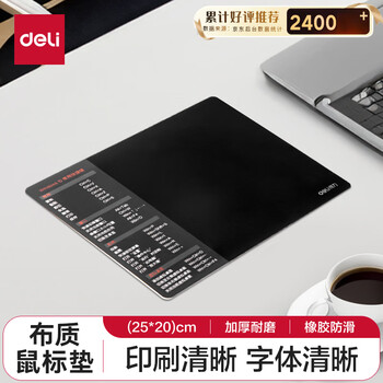 得力(deli)快捷键鼠标垫 250*200mm 快捷键大全小号鼠标垫 加厚顺滑办公电脑键盘桌垫 83006