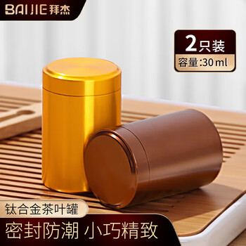 拜杰茶叶罐茶叶密封罐钛合金罐普洱茶罐防氧化茶叶储茶罐便携旅行茶罐