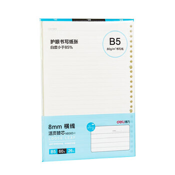 得力（deli）活页替芯 NB560-1 8mm横线 B5 60张 5本装