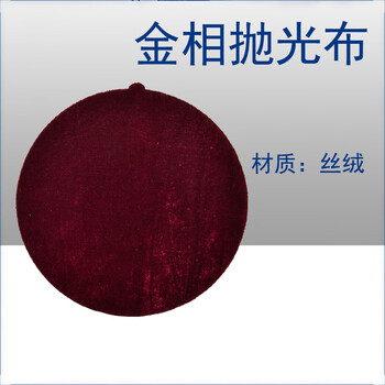 科睿才实验室金相抛光布织物金属抛光研磨打磨布 可定制（备注直径）丝绒带胶20/22/23/25/30cm 14676