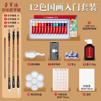 荣宝斋 国画颜料毛笔套装 初学者小学生儿童中国画兼毫毛笔用品全套入门一整套 12色入门12件套