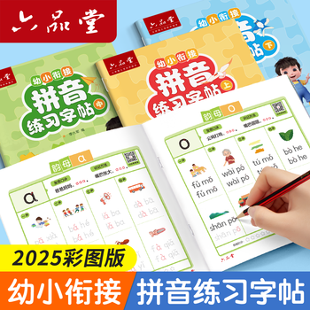 六品书院拼音练字帖幼小衔接幼儿园一年级描红本拼音专项练习册大班声母韵母整体认读音节每日一练