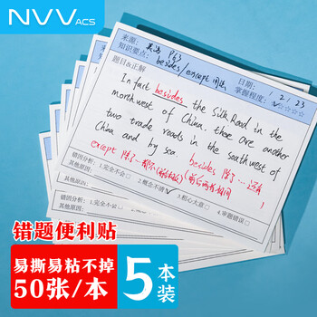 NVV错题便利贴5本装自粘便签纸学生用英语数学试卷错题修改贴作业笔记改错贴 横版5本(共250张)BL-10H