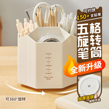 三年二班5格创意个性旋转笔筒办公桌笔筒收纳盒多功能笔桶大容量办公桌面收纳盒储物盒米白色可旋转款