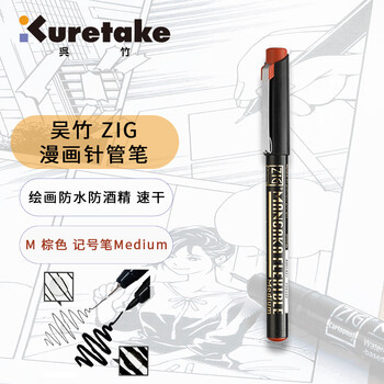 吴竹（KURETAKE）进口M头中粗弹性头漫画针管笔签字笔绘图笔手绘设计棕色1支装CNMM-065