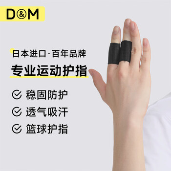 D&M日本进口篮球护指套男女指关节护手指防扭伤运动防滑弹力2个装