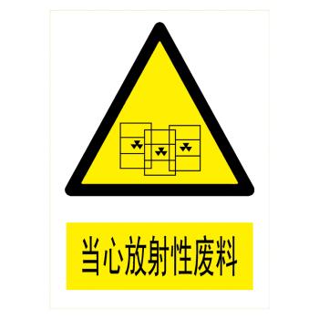 标志牌警告提示标示牌当心小心标语牌tbptbp61当心放射性废料3020厘米