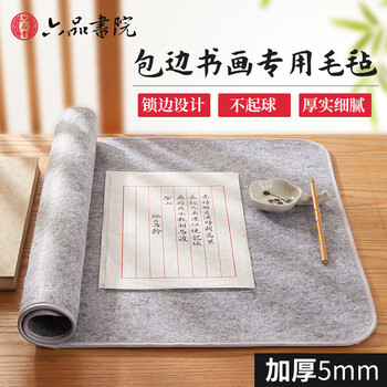 六品书院大尺书法毛毡垫80*120cm 加厚5mm书画创作灰色画毡包边文房四宝写毛笔用垫布桌布