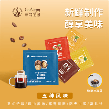 高晟庄园 GAOSHENG MANOR混合装5种挂耳咖啡手冲滤挂新鲜烘焙现磨挂耳黑咖啡粉尝鲜装5杯