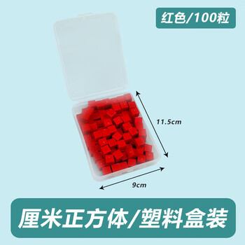 舜江 1cm实心正方体块 边长1厘米塑料小方块 厘米立方块 塑料盒装 红色100粒