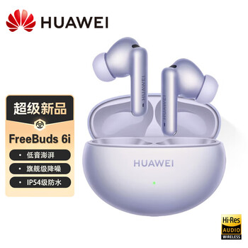 华为（HUAWEI）FreeBuds 6i 无线蓝牙耳机 深度降噪 低音澎湃 高解析音质 音乐运动超长续航 安卓苹果通用 流光紫