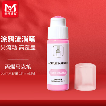 美邦祈富流淌涂鸦笔丙烯马克笔60ml油漆笔美术专用18mm防水DIY手绘插画圆头笔-玫瑰粉水彩笔美育