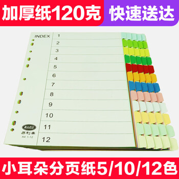 易利丰 分页纸 隔页纸 分类纸 index索引纸 活页纸 纸质数字英文三孔夹专用 【有孔】12色分页纸60张1包