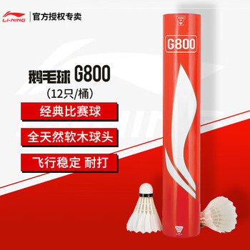 李宁（LI-NING）羽毛球G800鹅毛球羽联比赛专用球耐打飞行稳定一筒12只装77速