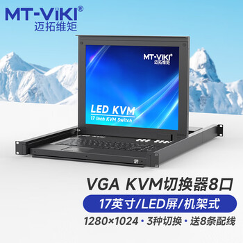 迈拓维矩（MT-viki）VGA KVM切换器 8口 8进1出17英寸LED屏键鼠一体机柜机房服务器管理机架式 MT-1708UL