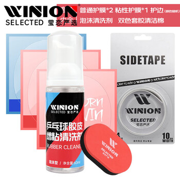 莹恋严选WINION乒乓球拍保养套装增粘清洗剂II胶皮护膜海绵擦护边