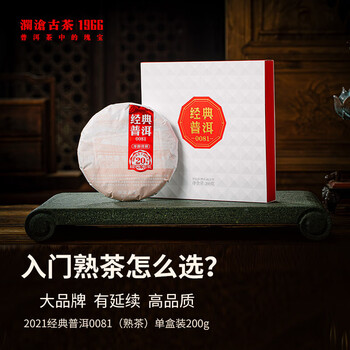 澜沧古茶叶普洱茶经典0081云南普洱熟普200g 2021年饼茶盒装