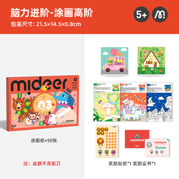 弥鹿（MiDeer）儿童手工涂画幼儿园宝宝益智脑力进阶涂画-高阶款儿童生日新年礼物