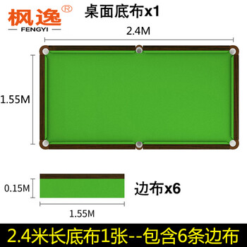 枫逸 台球桌布加厚加绒黑八桌布 双面绒2.4米桌绿色底布1张+ 6条边布